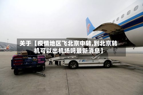 关于【疫情地区飞北京中转,到北京转机可以出机场吗最新消息】-第2张图片