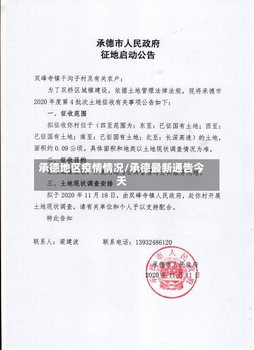 承德地区疫情情况/承德最新通告今天