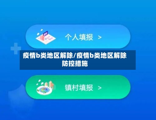 疫情b类地区解除/疫情b类地区解除防控措施-第2张图片