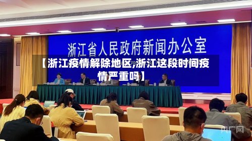 【浙江疫情解除地区,浙江这段时间疫情严重吗】-第2张图片