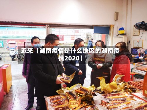 近来【湖南疫情是什么地区的湖南疫情2020】-第2张图片