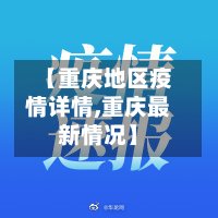 【重庆地区疫情详情,重庆最新情况】