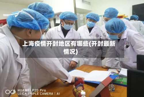 上海疫情开封地区有哪些(开封最新情况)