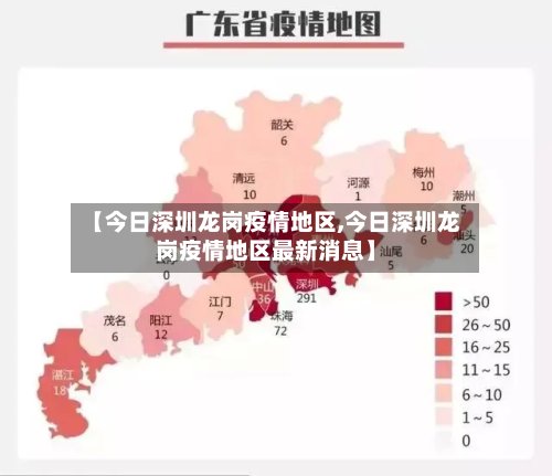【今日深圳龙岗疫情地区,今日深圳龙岗疫情地区最新消息】