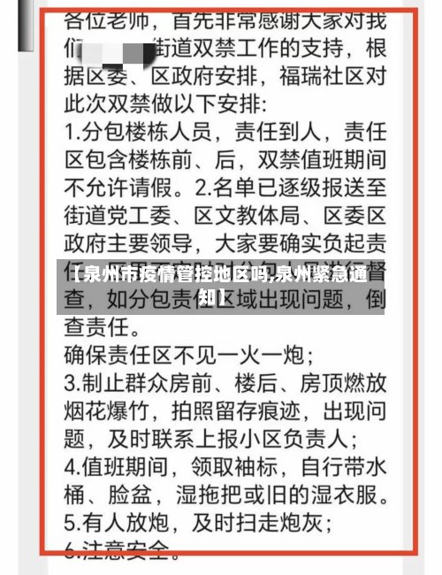 【泉州市疫情管控地区吗,泉州紧急通知】