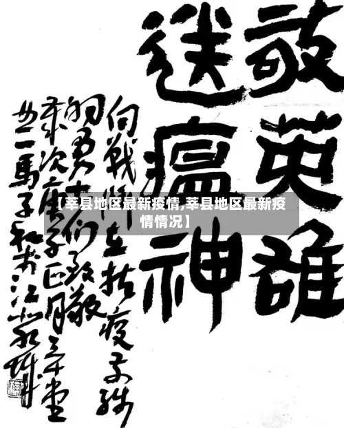 【莘县地区最新疫情,莘县地区最新疫情情况】