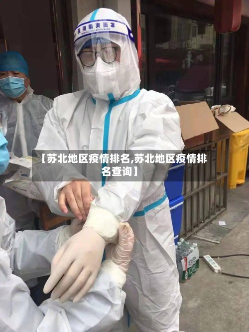 【苏北地区疫情排名,苏北地区疫情排名查询】-第2张图片