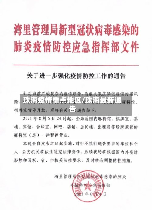 珠海疫情重点地区/珠海最新通告