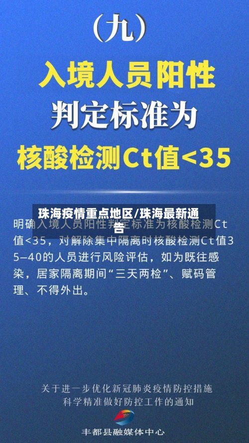 珠海疫情重点地区/珠海最新通告-第2张图片