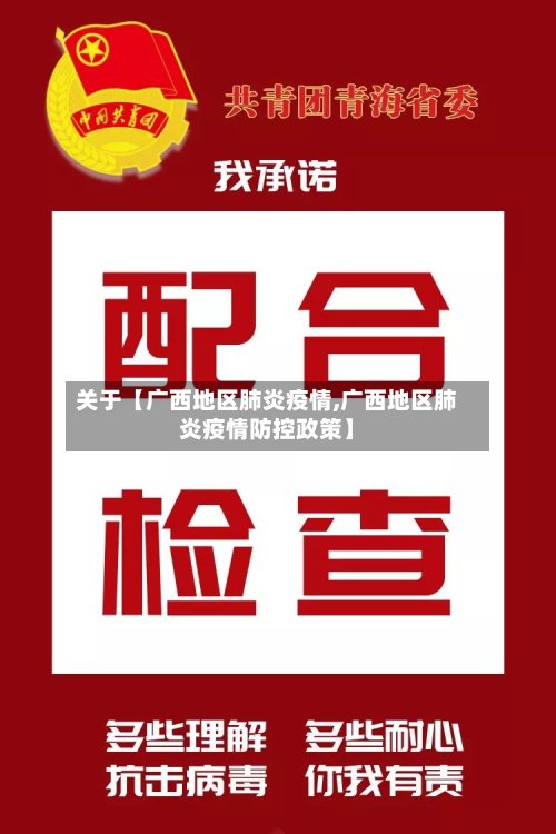 关于【广西地区肺炎疫情,广西地区肺炎疫情防控政策】-第3张图片
