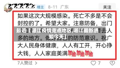 最近【湛江疫情重点地区,湛江最新通知今天】-第2张图片