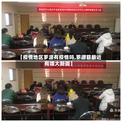 【疫情地区罗源有疫情吗,罗源县最近有啥大新闻】-第2张图片