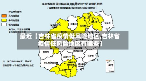 最近【吉林省疫情低风险地区,吉林省疫情低风险地区有哪些】-第2张图片
