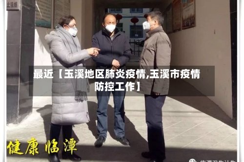 最近【玉溪地区肺炎疫情,玉溪市疫情防控工作】