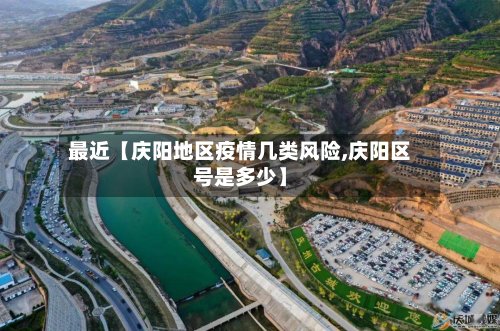 最近【庆阳地区疫情几类风险,庆阳区号是多少】-第2张图片