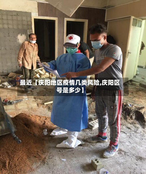 最近【庆阳地区疫情几类风险,庆阳区号是多少】-第3张图片