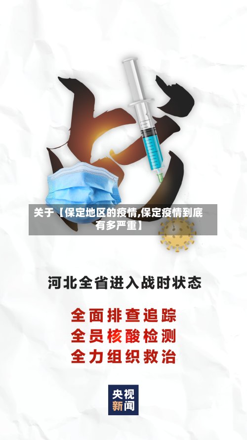 关于【保定地区的疫情,保定疫情到底有多严重】-第3张图片