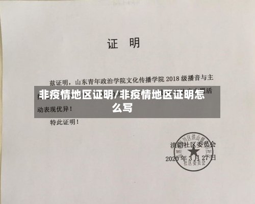 非疫情地区证明/非疫情地区证明怎么写