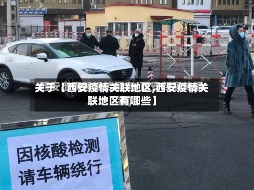 关于【西安疫情关联地区,西安疫情关联地区有哪些】