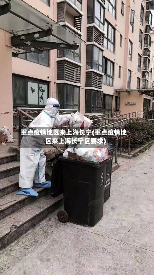 重点疫情地区来上海长宁(重点疫情地区来上海长宁区要求)-第3张图片