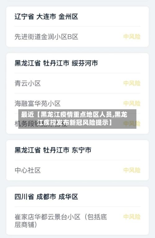 最近【黑龙江疫情重点地区人员,黑龙江疾控发布新冠风险提示】