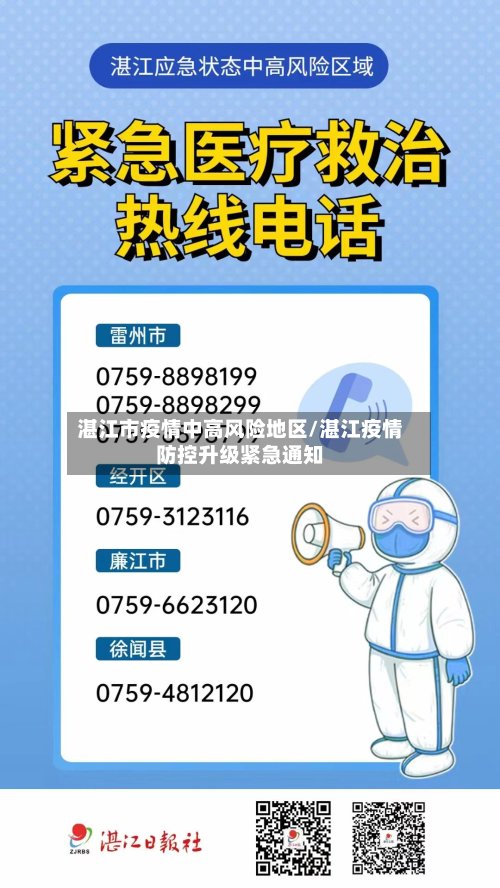 湛江市疫情中高风险地区/湛江疫情防控升级紧急通知
