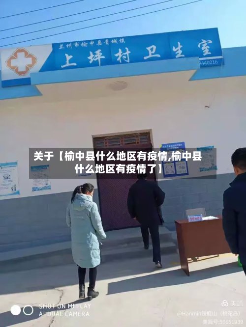 关于【榆中县什么地区有疫情,榆中县什么地区有疫情了】-第2张图片