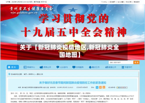 关于【新冠肺炎疫情地区,新冠肺炎全国地图】