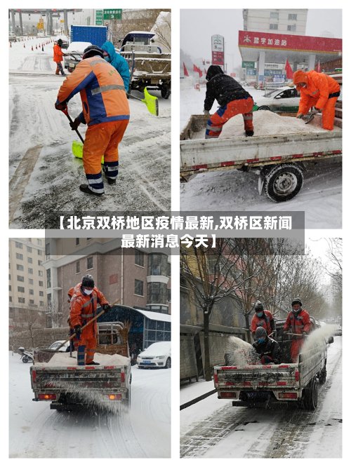【北京双桥地区疫情最新,双桥区新闻最新消息今天】