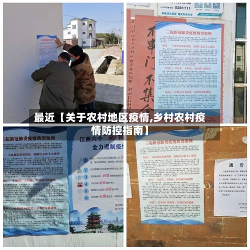 最近【关于农村地区疫情,乡村农村疫情防控指南】-第2张图片
