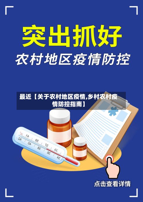 最近【关于农村地区疫情,乡村农村疫情防控指南】