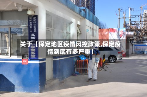 关于【保定地区疫情风控政策,保定疫情到底有多严重】