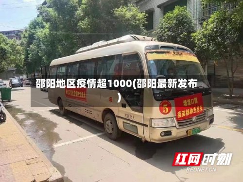 邵阳地区疫情超1000(邵阳最新发布)