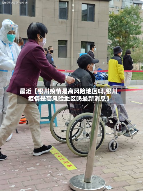 最近【银川疫情是高风险地区吗,银川疫情是高风险地区吗最新消息】