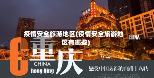 疫情安全旅游地区(疫情安全旅游地区有哪些)-第2张图片