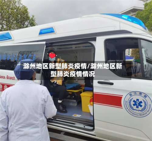 滁州地区新型肺炎疫情/滁州地区新型肺炎疫情情况
