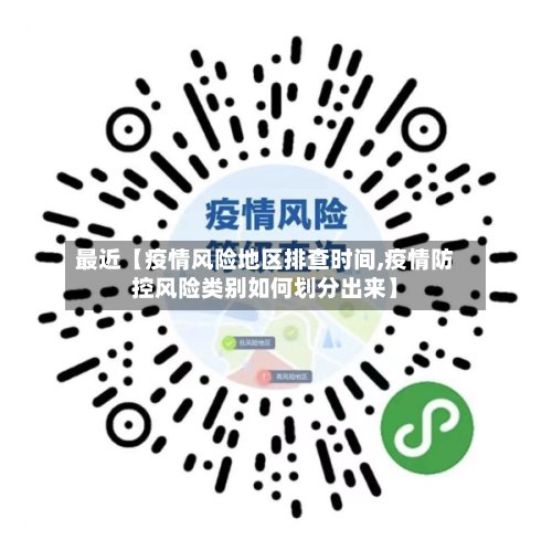 最近【疫情风险地区排查时间,疫情防控风险类别如何划分出来】