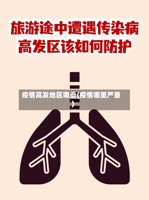 疫情高发地区哪些(疫情哪里严重)-第2张图片