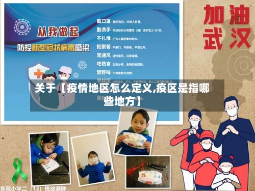 关于【疫情地区怎么定义,疫区是指哪些地方】-第2张图片
