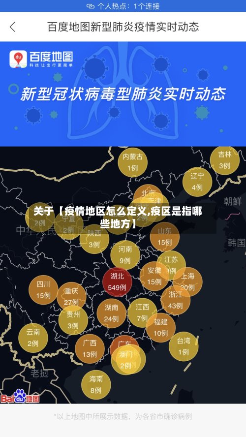 关于【疫情地区怎么定义,疫区是指哪些地方】