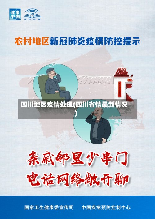 四川地区疫情处理(四川省情最新情况)-第2张图片