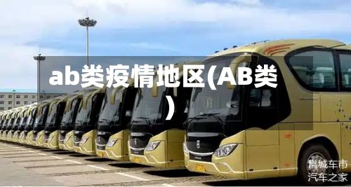 ab类疫情地区(AB类)