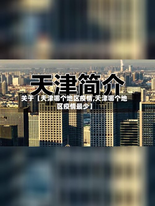 关于【天津哪个地区疫情,天津哪个地区疫情最少】-第2张图片