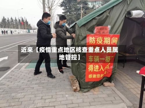 近来【疫情重点地区核查重点人员属地管控】-第2张图片