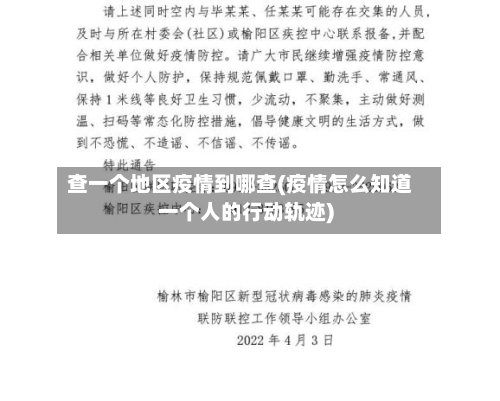 查一个地区疫情到哪查(疫情怎么知道一个人的行动轨迹)-第3张图片