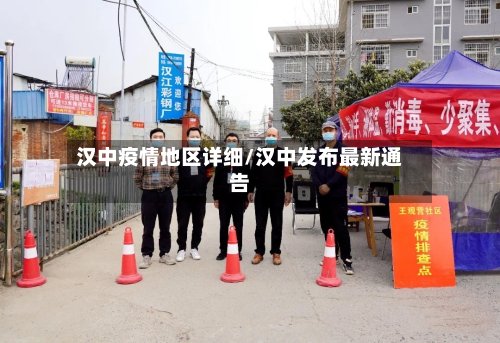 汉中疫情地区详细/汉中发布最新通告-第2张图片