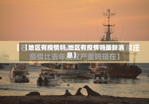 【地区有疫情吗,地区有疫情吗最新消息】