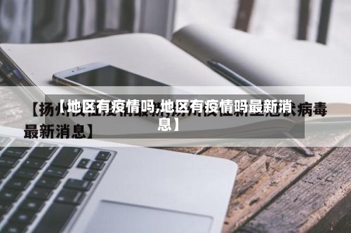 【地区有疫情吗,地区有疫情吗最新消息】-第2张图片