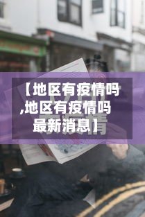 【地区有疫情吗,地区有疫情吗最新消息】-第3张图片