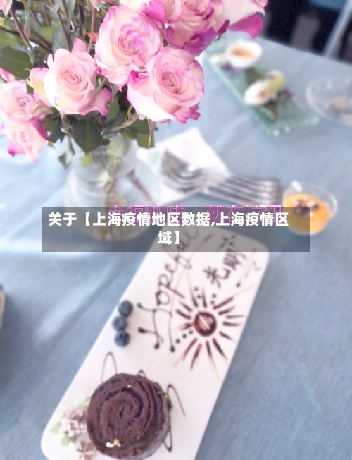 关于【上海疫情地区数据,上海疫情区域】-第2张图片